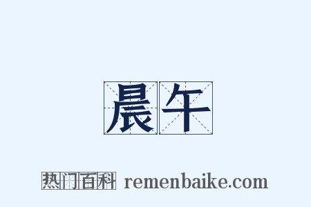 晨午是什么意思的图片